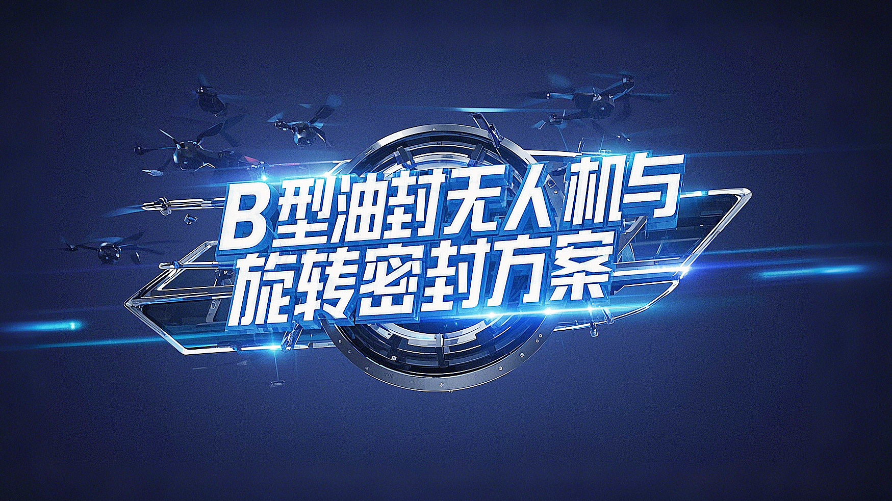 <i style='color:red'>b型四氟油封</i>產(chǎn)品解決方案丨無人機(jī)與端面旋轉(zhuǎn)密封的創(chuàng)新實踐高空極速挑戰(zhàn)！?