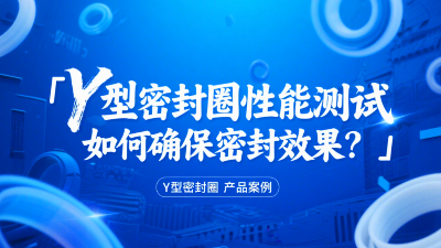 Y型密封圈性能測試：如何確保密封效果？