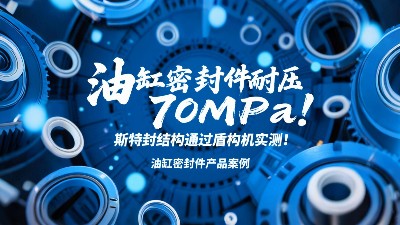 油缸密封圈耐壓70MPa！斯特封結(jié)構(gòu)通過(guò)盾構(gòu)機(jī)實(shí)測(cè)！?