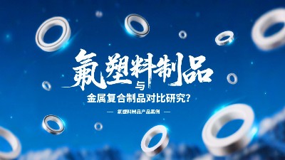氟塑料制品與金屬復(fù)合制品對(duì)比研究？