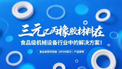 食品級(jí)密封墊圈（EPDM墊片）產(chǎn)品案例 ? 三元乙丙橡膠材料在食品級(jí)機(jī)械設(shè)備行業(yè)中的專業(yè)解決方案解析！