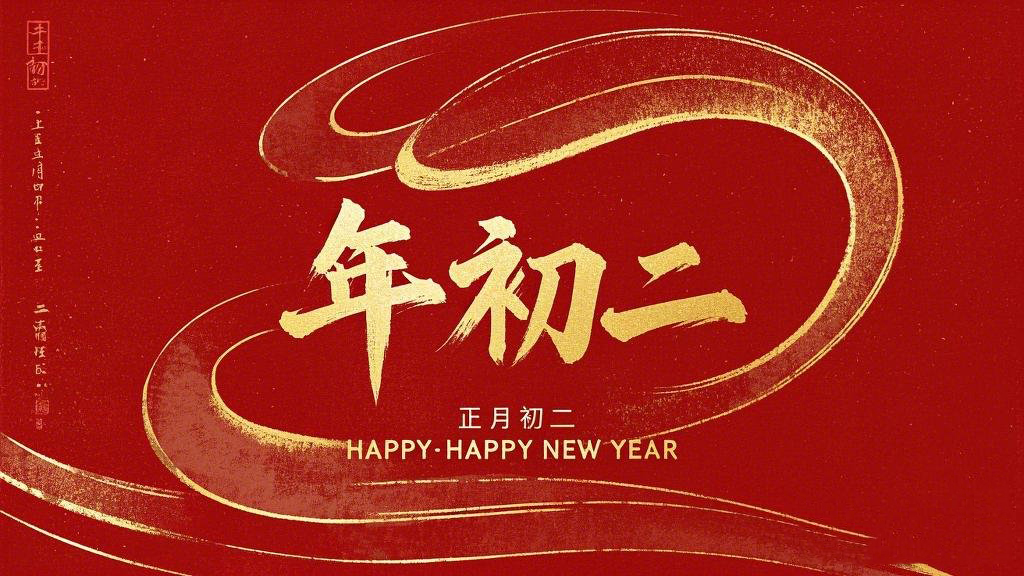 正月初二：走親訪友，傳遞新春祝福！