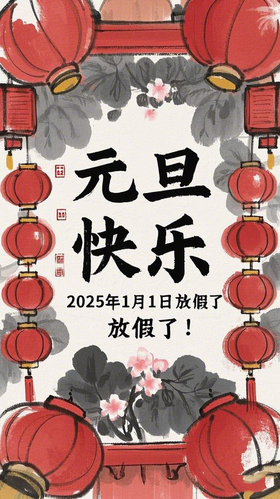 水墨風(fēng)格的“元旦”海報，海報上面寫“元旦快樂”，在中間寫“2025年1月1日放假了！” (1)