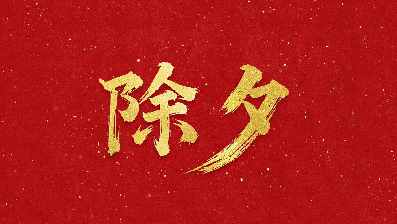 除夕守歲，共迎新春！