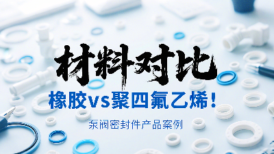 泵閥密封圈材料對(duì)比：橡膠vs聚四氟乙烯！?