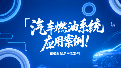 氟塑料制品在汽車燃油系統(tǒng)的應(yīng)用案例！