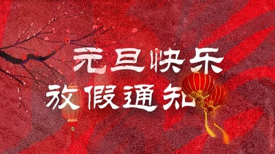 迎元旦，慶新春！“晟”放新一年！