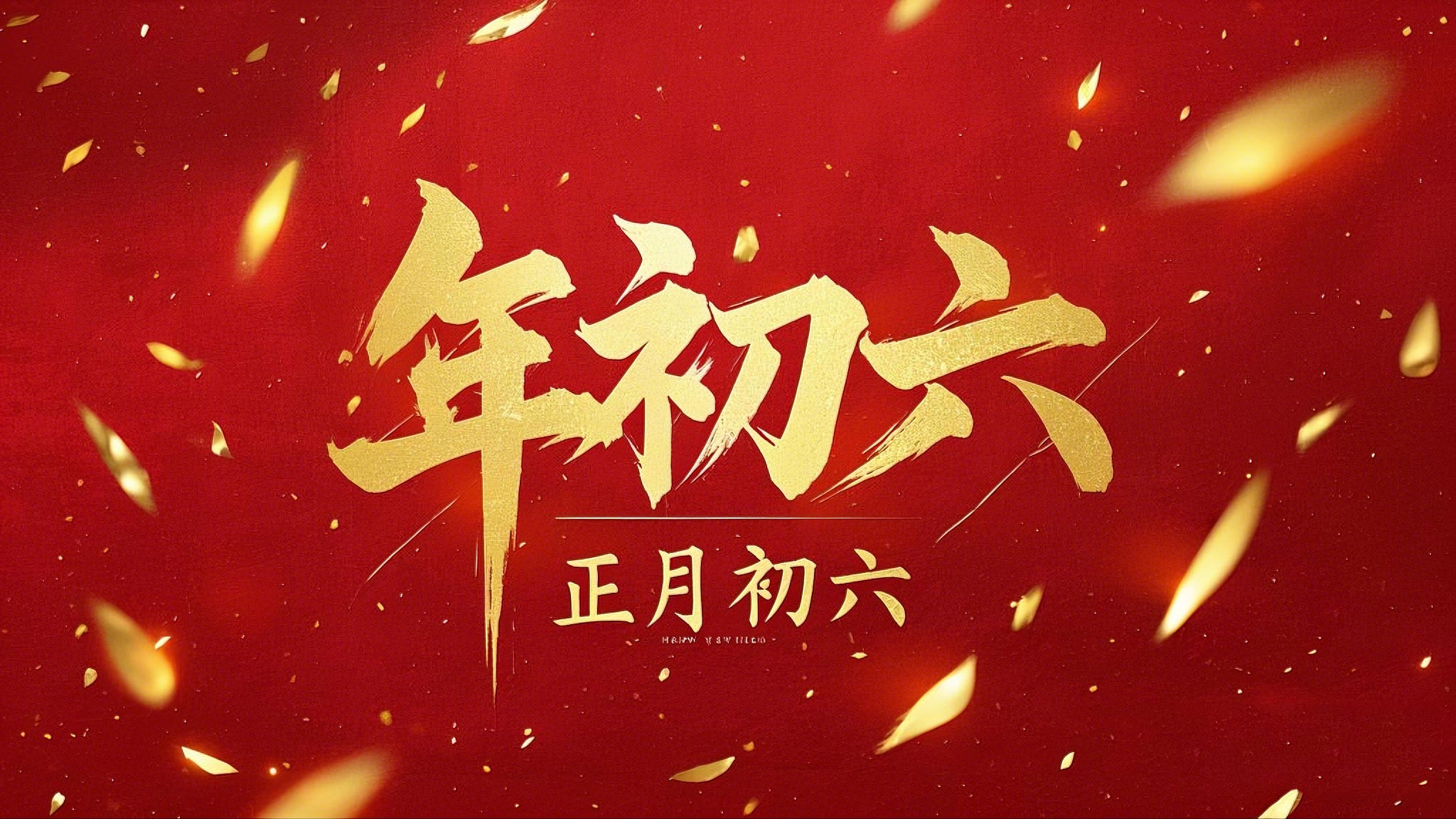 立春正月初六，開(kāi)啟<i style='color:red'>新年</i>新篇章！