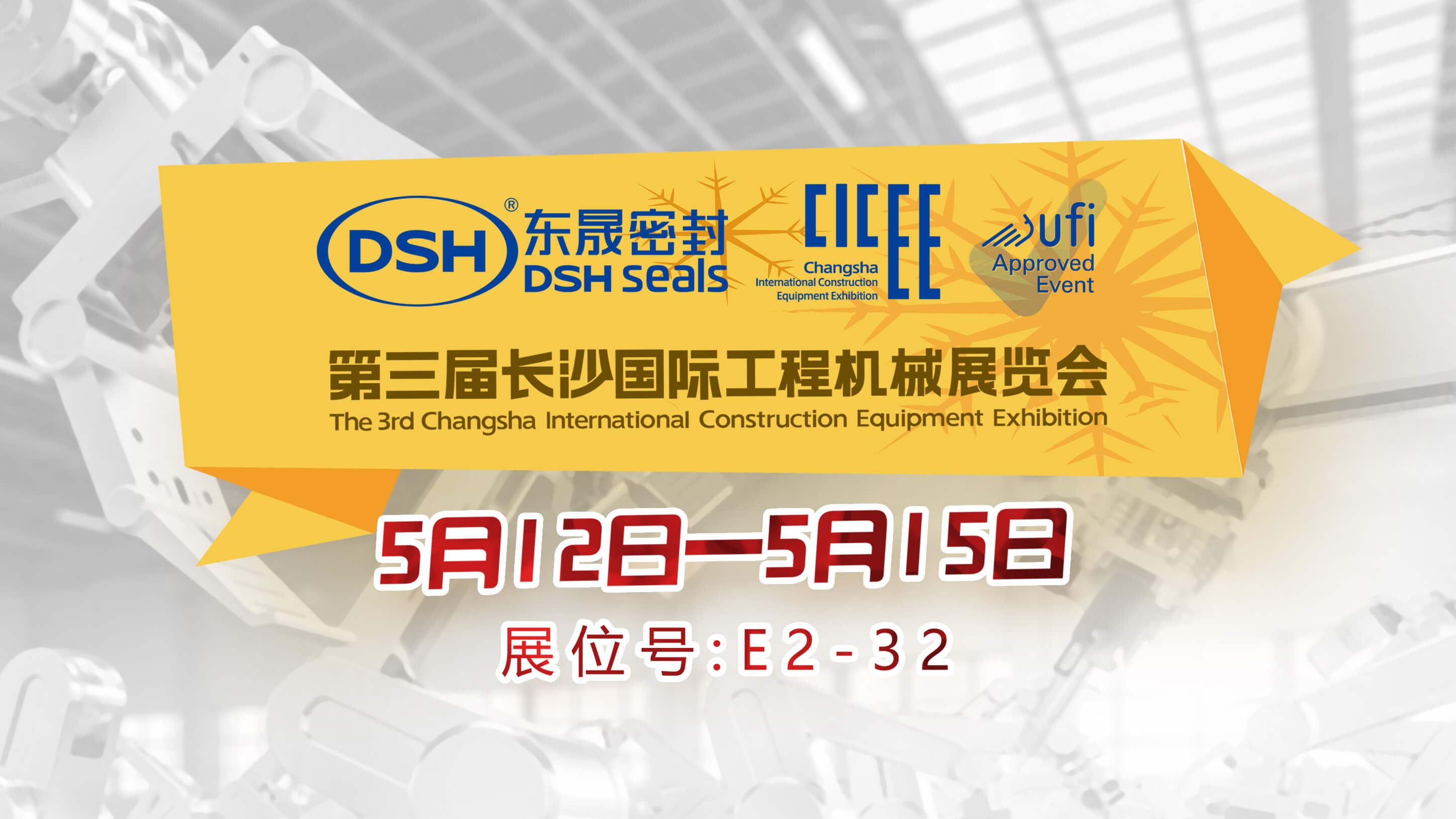 高端化、智能化、綠色化—東晟密封件參加長沙工程機(jī)械展