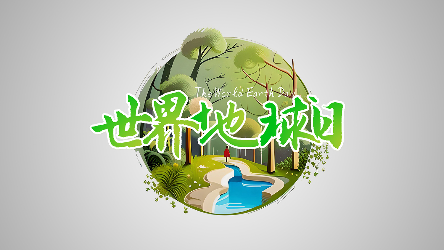 保護(hù)地球，創(chuàng)造美好未來：世界<i style='color:red'>地球日</i>引領(lǐng)環(huán)保新時代！