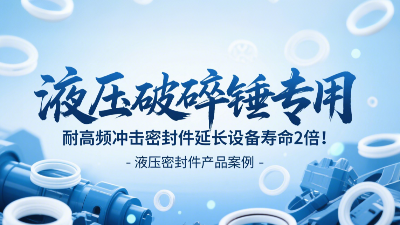 液壓破碎錘專用！耐高頻沖擊密封圈延長設(shè)備壽命2倍！