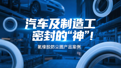 氟橡膠防塵圈產(chǎn)品案例 ? 汽車(chē)及制造工業(yè)密封的“神”！