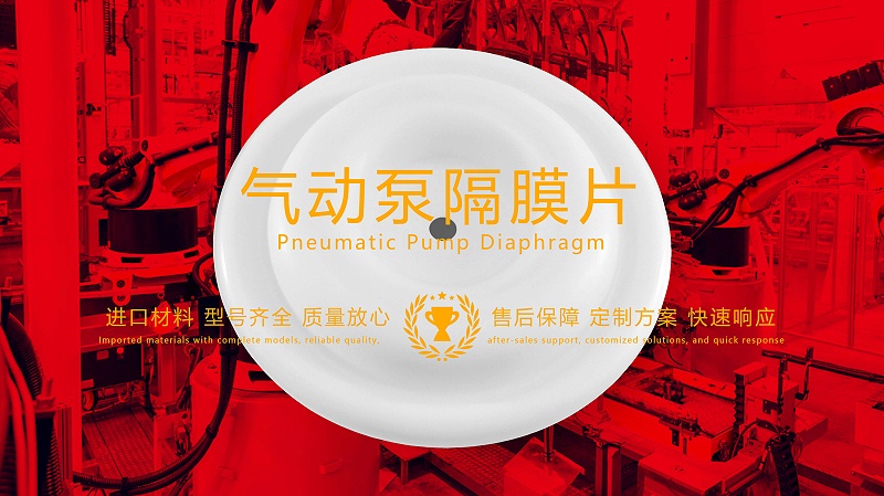 氣動(dòng)泵隔膜片，隔膜，膜片