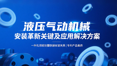 專利產(chǎn)品案例 ? 一種孔用密封圈快捷安裝夾具：液壓氣動(dòng)機(jī)械的革新安裝工藝關(guān)鍵及應(yīng)用解決方案！