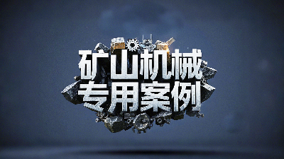 礦山機械專用案例丨硬度復合油缸密封圈！表層耐磨損+內(nèi)層抗沖擊！