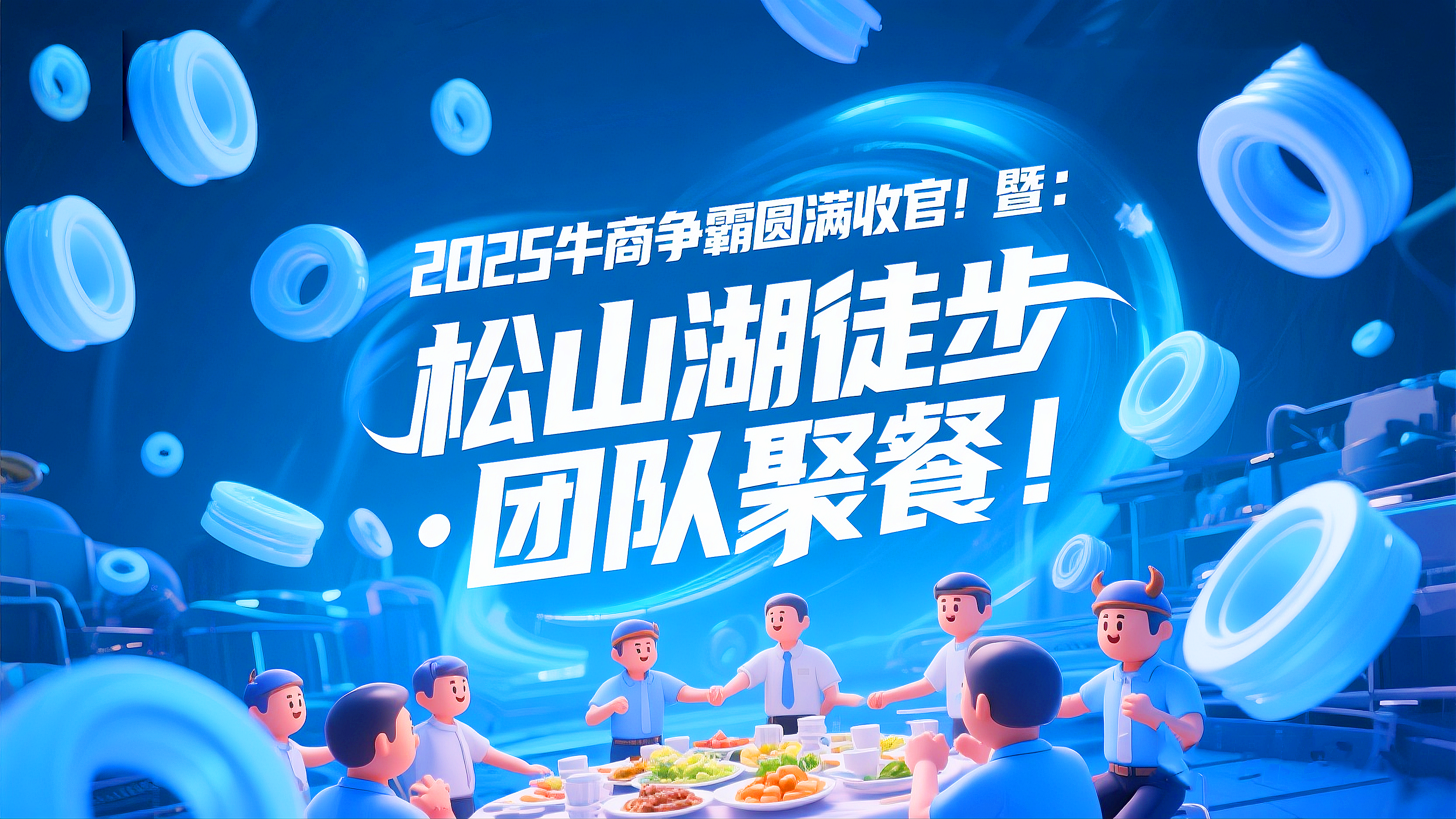2025牛商爭(zhēng)霸圓滿收官暨：東晟“松山湖徒步·團(tuán)隊(duì)聚餐”！