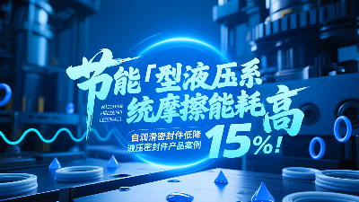 節(jié)能?：液壓系統(tǒng)摩擦能耗高？自潤滑密封圈降低能耗15%！