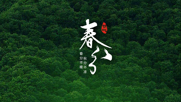 <i style='color:red'>春分</i>節(jié)氣：春暖花開風(fēng)景正好時！