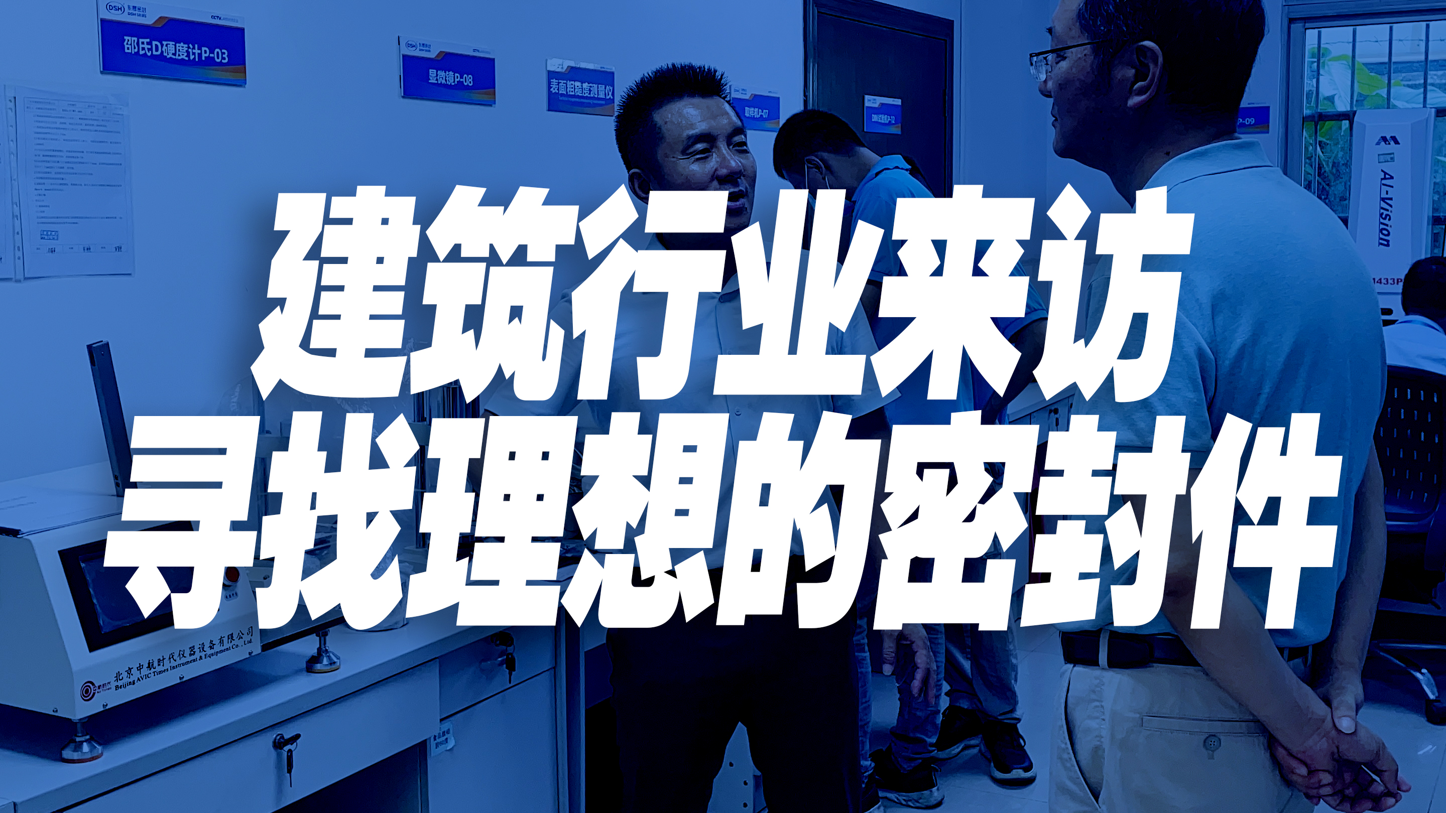 東晟密封件：建筑行業(yè)的理想選擇！