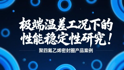 聚四氟乙烯密封圈在極端溫差工況下的性能穩(wěn)定性研究！