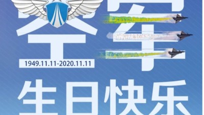 東晟密封祝中國人民空軍生日快樂！