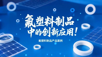 氟塑料制品在光伏產(chǎn)業(yè)中的創(chuàng)新應(yīng)用！