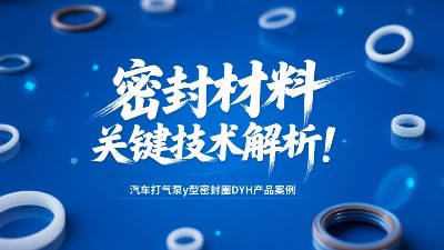 汽車打氣泵y型密封圈DYH產(chǎn)品案例 ? 密封材料改性關(guān)鍵技術(shù)解析！