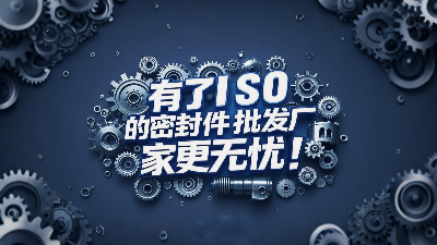 密封圈批發(fā)廠家有了ISO認(rèn)證產(chǎn)品品質(zhì)更無(wú)憂！