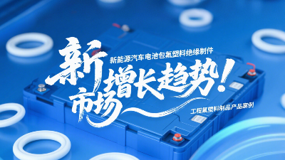 新能源汽車電池包工程氟塑料絕緣制件的市場增長趨勢！?