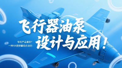 專利產(chǎn)品案例 ? 一種HA型彈簧組合油封：飛行器油泵結(jié)構(gòu)設(shè)計與應(yīng)用！