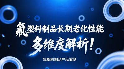 氟塑料制品長期老化性能的多維度解析！