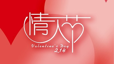 情濃“晟”一生，真<i style='color:red'>愛</i>到永久！情人節(jié)