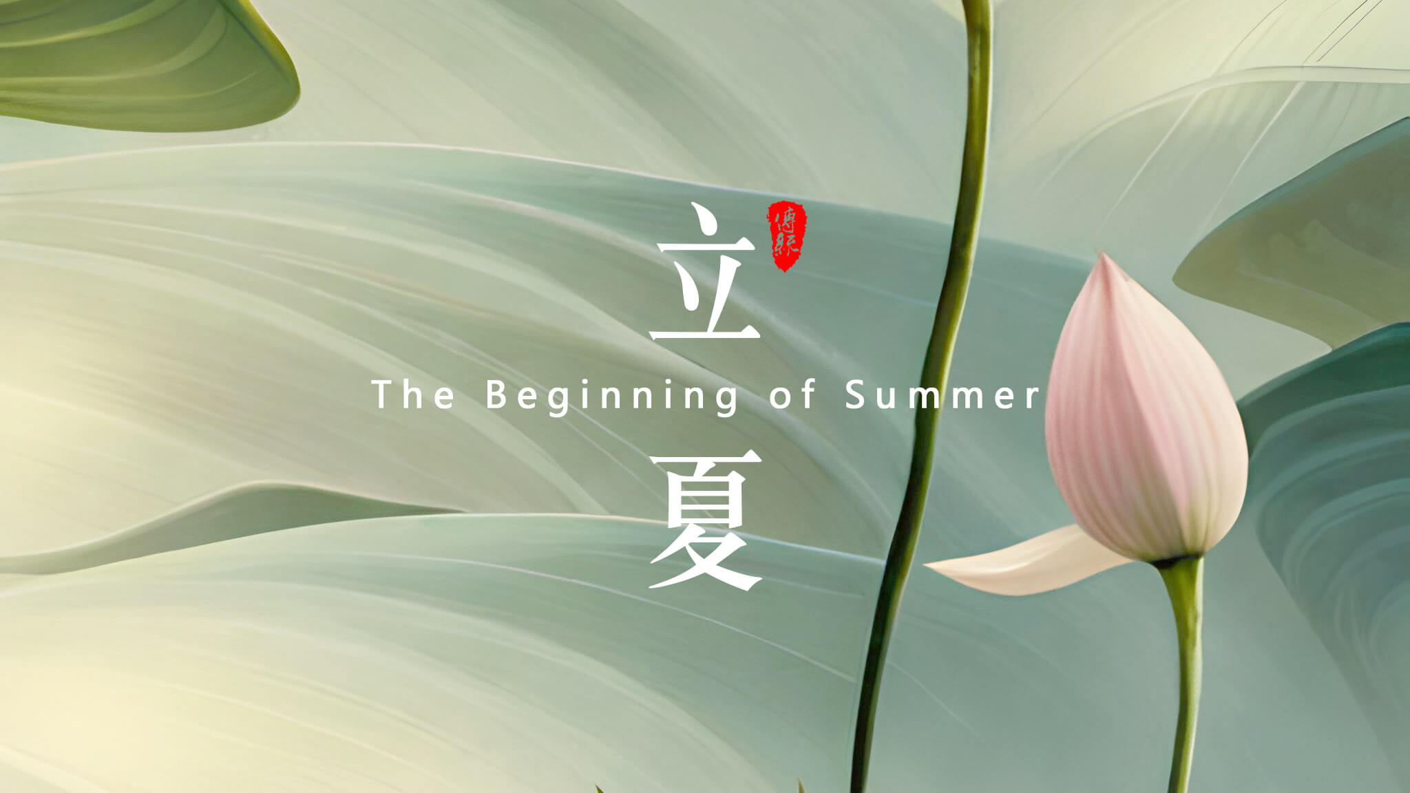 立夏：夏天的開始！