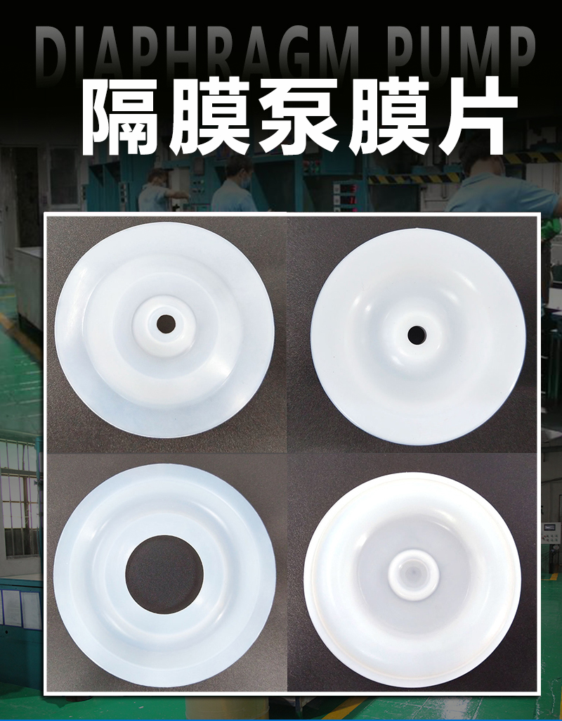 氣動(dòng)隔膜泵膜片
