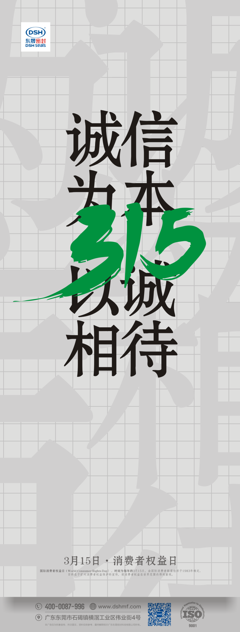 315消費(fèi)者權(quán)益日：誠(chéng)信為本，以誠(chéng)相待！