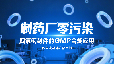 制藥廠零污染認(rèn)證達(dá)成：四氟密封圈的GMP合規(guī)應(yīng)用？