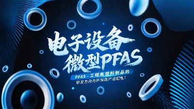 電子設(shè)備微型無PFAS工程氟塑料制品的研發(fā)方向與環(huán)保政策適配性！?