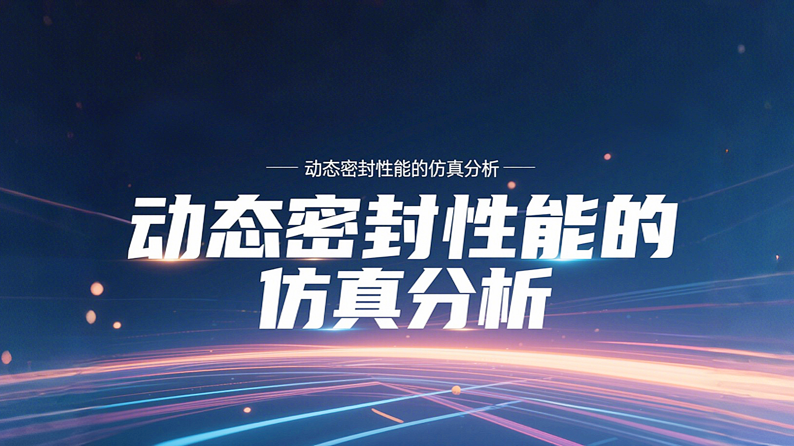 <i style='color:red'>y形密封圈</i>為例?丨?唇型密封圈動(dòng)態(tài)密封性能的仿真分析！