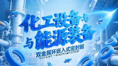 專利產(chǎn)品案例 ? 一種高效散熱耐高溫密封圈：雙金屬環(huán)嵌入式密封圈！