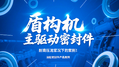 盾構(gòu)機(jī)主驅(qū)動(dòng)密封圈！耐高壓泥漿況下的技術(shù)及應(yīng)用案例！