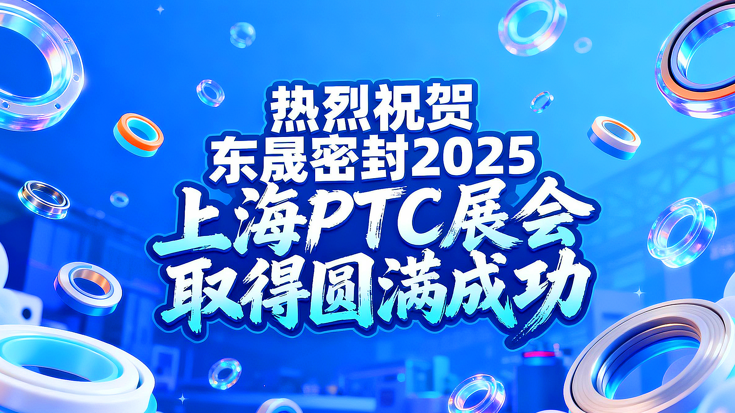 熱烈祝賀東晟密封在 2025 上海 PTC展會(huì)取得圓滿成功！