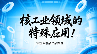 氟塑料制品在核工業(yè)領域的特殊應用!