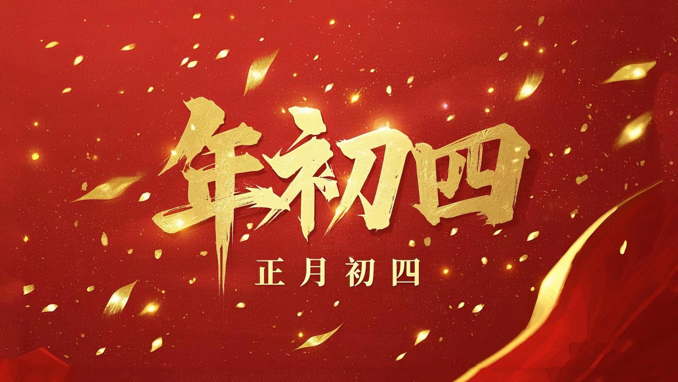 正月初四 · 接財(cái)神迎?！?好運(yùn)年年！