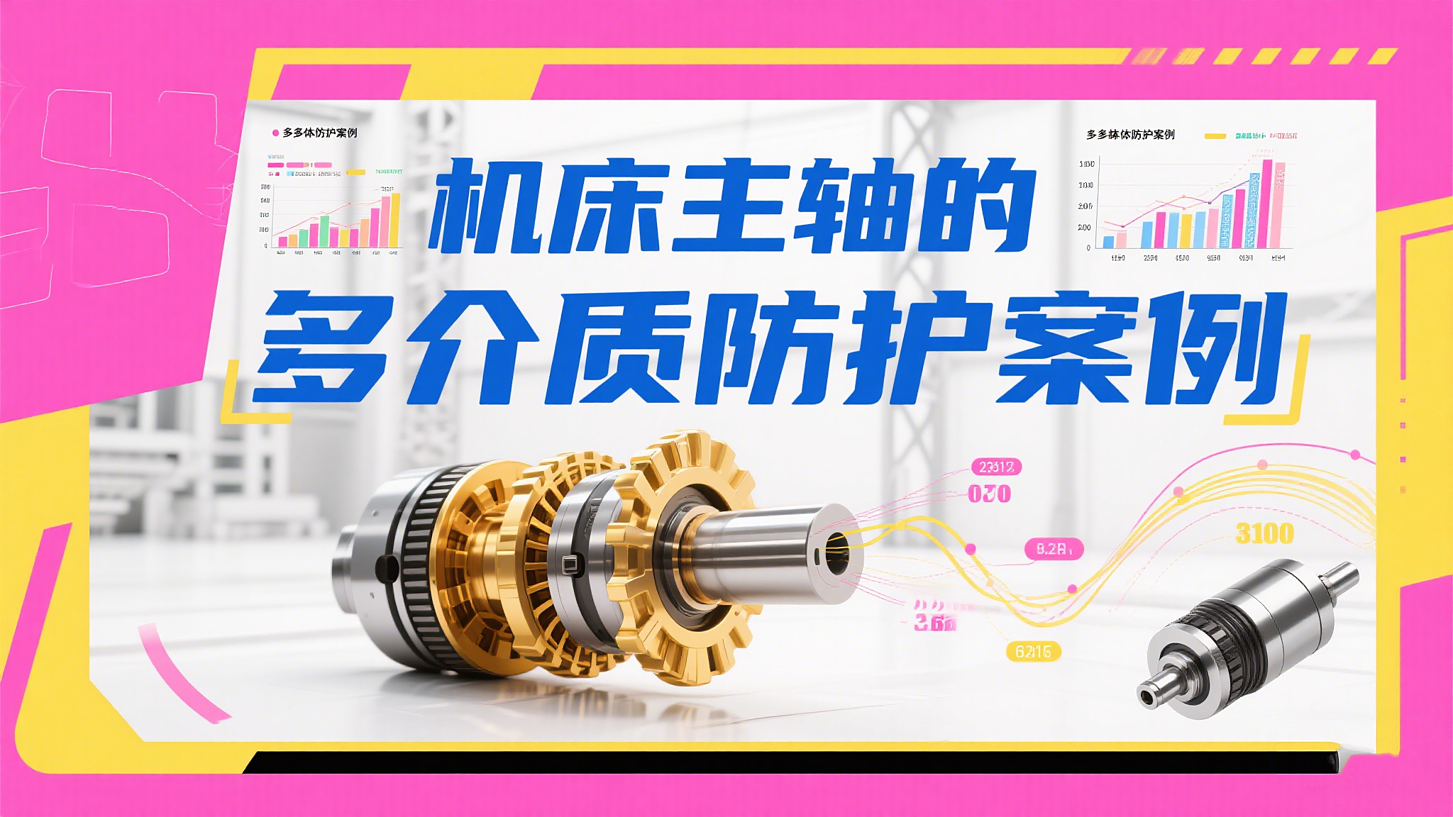 啞鈴型橡膠密封圈在機(jī)床主軸的多介質(zhì)防護(hù)案例!